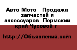 Авто Мото - Продажа запчастей и аксессуаров. Пермский край,Чусовой г.